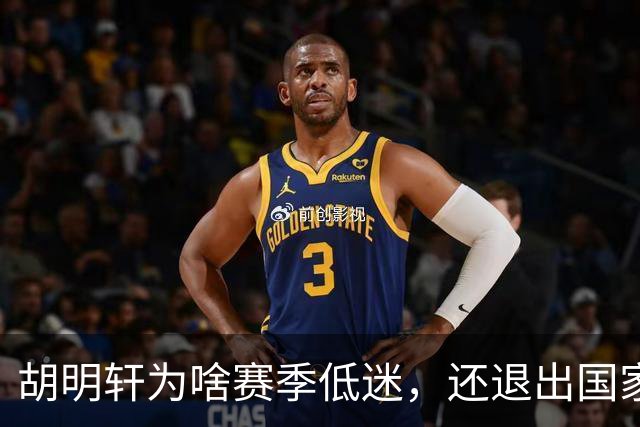 胡明轩为啥赛季低迷，还退出国家队？胡明轩终于掏心窝说出心里话