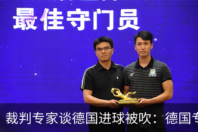 裁判专家谈德国进球被吹：德国专家认为苛刻 克拉滕伯格认为合理