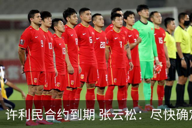 许利民合约到期 张云松：尽快确定首钢主帅人选