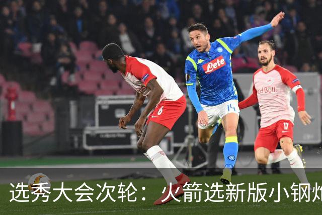 选秀大会次轮：火箭选新版小钢炮 勇士摘大龄侧翼