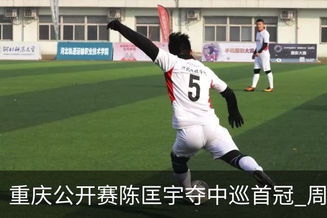 重庆公开赛陈匡宇夺中巡首冠 周彦含65杆追至第二