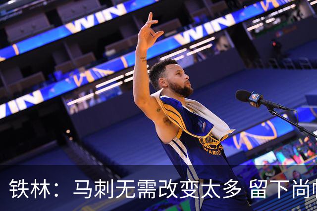铁林：马刺无需改变太多 留下尚帕尼&找类似罗威的中锋代替科内特