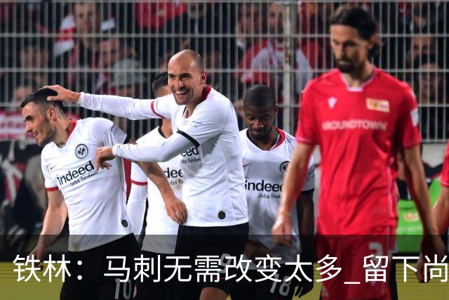铁林：马刺无需改变太多 留下尚帕尼&找类似罗威的中锋代替科内特