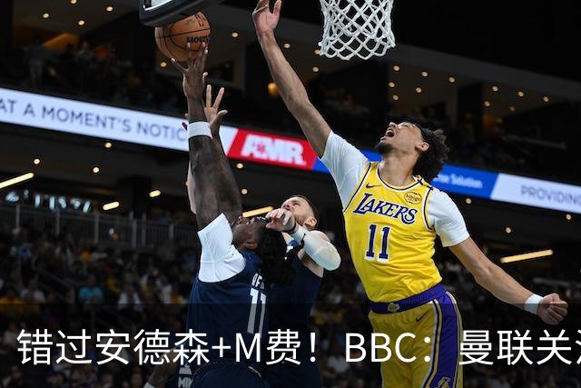 错过安德森+M费！BBC：曼联关注楚阿梅尼 但目前感觉是他会留皇马