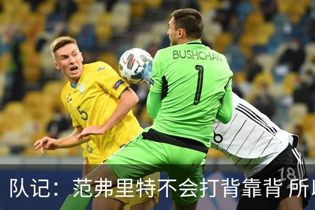队记：范弗里特不会打背靠背 所以控卫仍需补强 斯玛特就不错