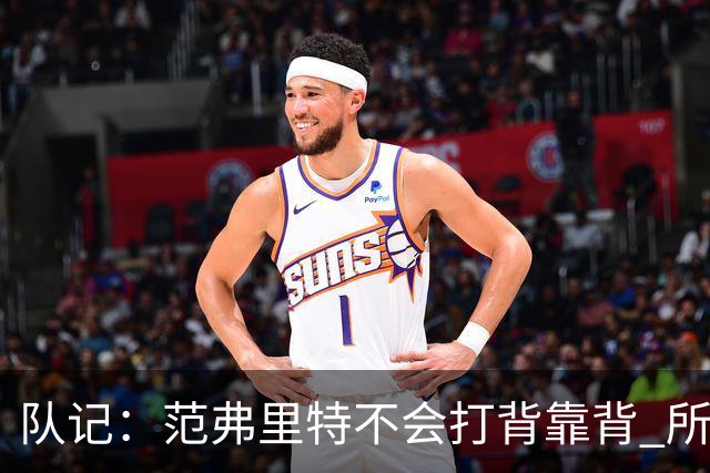 队记：范弗里特不会打背靠背 所以控卫仍需补强 斯玛特就不错