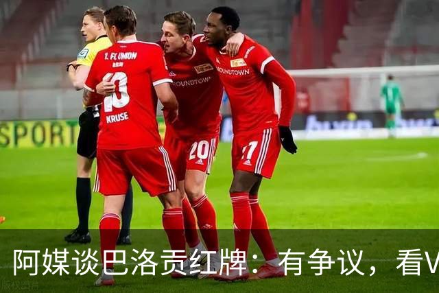阿媒谈巴洛贡红牌：有争议，看VAR前甚至没黄牌，美国巨大损失