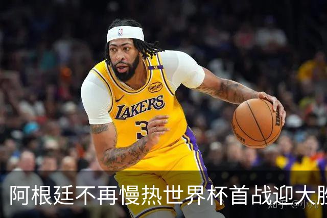 阿根廷不再慢热世界杯首战迎大胜 打破魔咒开启卫冕之旅