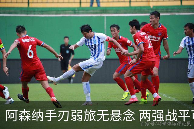 阿森纳手刃弱旅无悬念 两强战平可送枪手登顶