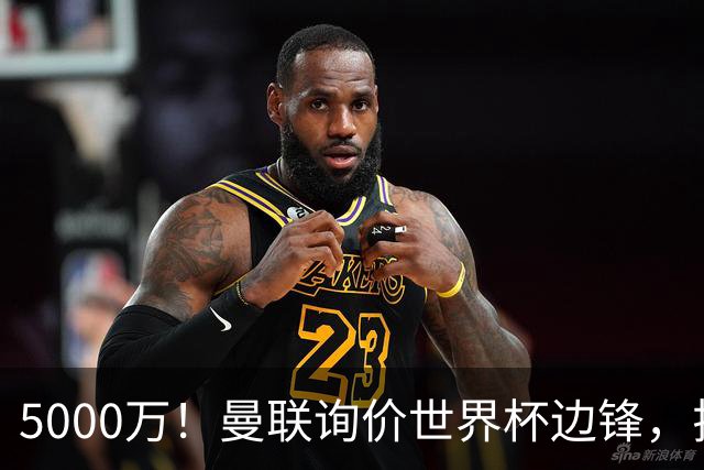 5000万！曼联询价世界杯边锋，拉什福德不走，这笔交易能成吗？
