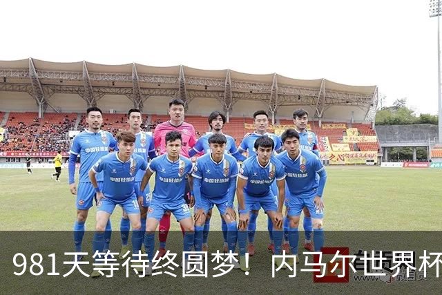 981天等待终圆梦！内马尔世界杯替补登场 书写桑巴温情