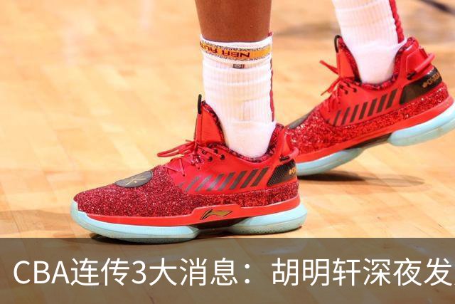CBA连传3大消息：胡明轩深夜发声，两名小将入选国青，杜锋续约暂缓