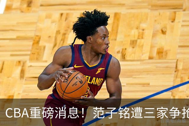 CBA重磅消息！范子铭遭三家争抢 杜锋是心理学博士 刘铮回上海男篮