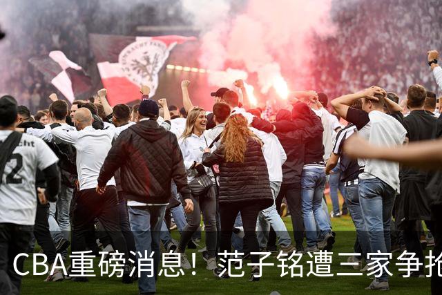 CBA重磅消息！范子铭遭三家争抢 杜锋是心理学博士 刘铮回上海男篮