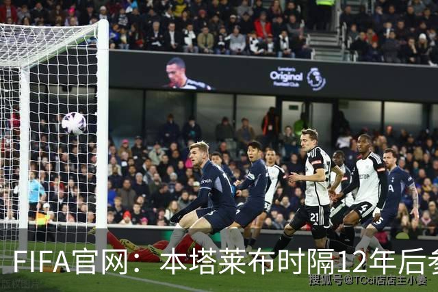 FIFA官网：本塔莱布时隔12年后参加世界杯，2年前因心脏骤停手术