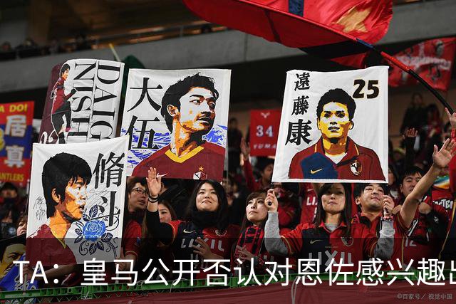 TA：皇马公开否认对恩佐感兴趣出人意料，球队当下目标是清理冗员