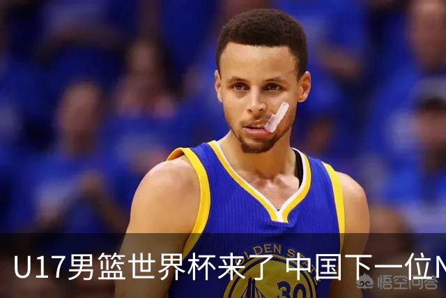 U17男篮世界杯来了 中国下一位NBA球员或就在其中